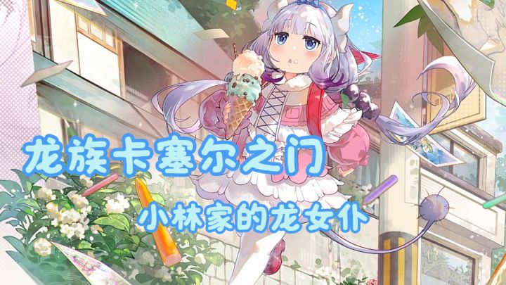 热血屠龙撞上软萌日常,托尔+康娜接连登场!各种福利轻松拿!截图