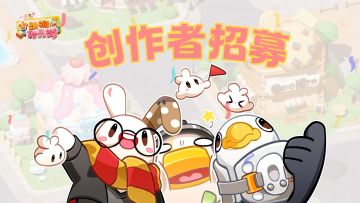 【创作者招募活动】参与即可获得现金、周边精美礼品！