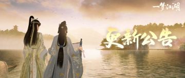 更新公告 | 江湖日历更新，逸谭市集兑换难度下调！