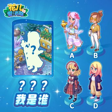【花儿活动】快来帮帮卡伦，记起自己真实的模样吧！