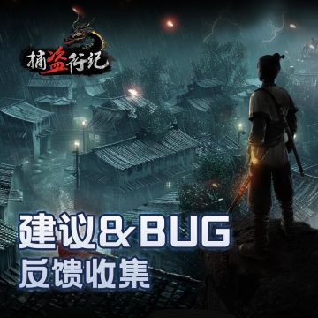 《捕盗行纪》| 无尽噩梦6 | 建议&BUG反馈
