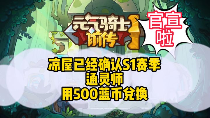 通灵师确认用500蓝币兑换！元气骑士前传S1更新一览加个人理解截图