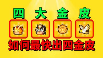 【元气骑士前传】如何最快获得SS1新赛季四大金皮呢？