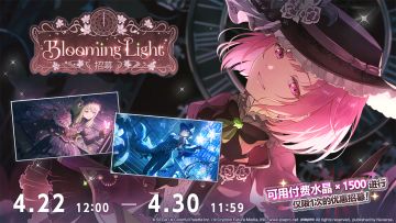 即将举办「Blooming Light招募」！