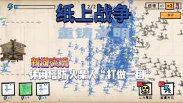 【纸上战争-重铸文明】试玩实况解说