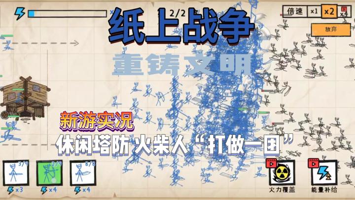 【纸上战争-重铸文明】试玩实况解说截图