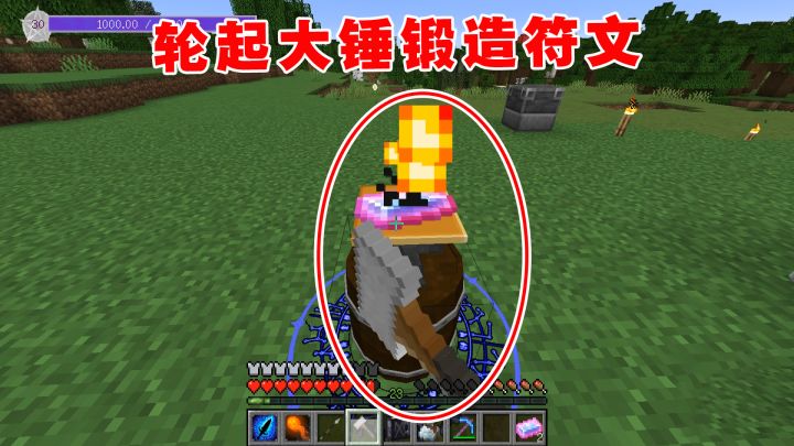 我的世界魔法艺术18:老帅轮起大锤加油干,开启符文锻造之旅截图