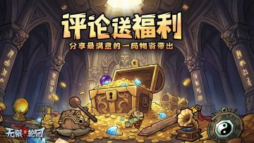 【福利活动】分享最满意的一局物资带出！评论必得礼包码