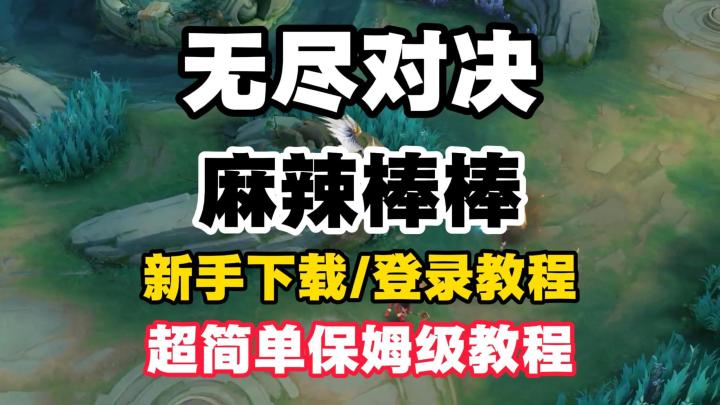 无尽对决国际服麻辣棒棒超详细下载教程来咯!这个暑假不止有王者截图