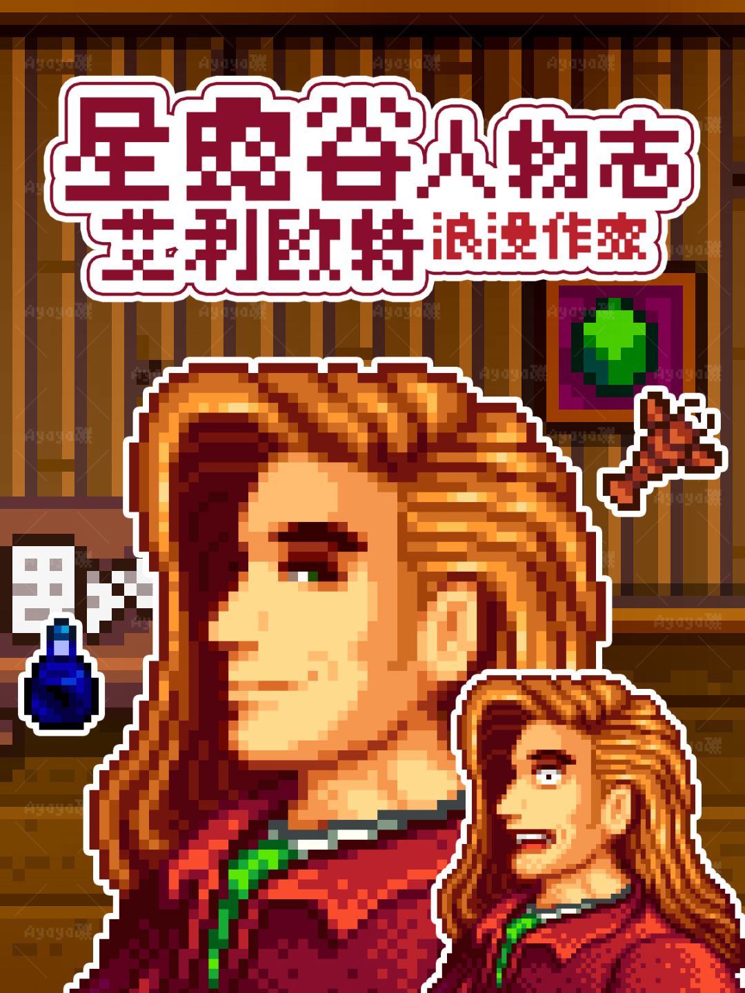 多愁善感的浪漫作家~星露谷艾利欧特人物志 1