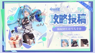 攻略投票 | 投票公会玩法攻略抽雪儿手办！