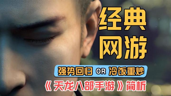 旧IP回归还是冷饭重炒?简析《新天龙八部》截图