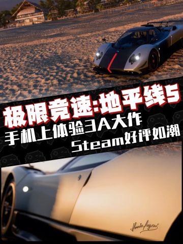 好游安利❗赛车竞速游戏《地平线5》