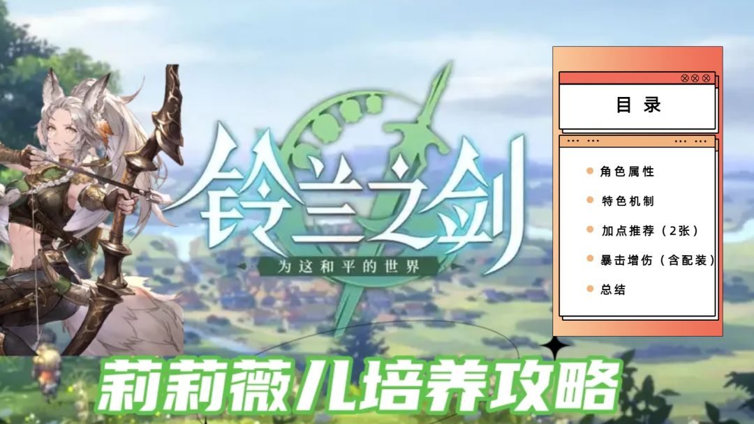 铃兰之剑—莉莉薇儿详细培养攻略 1
