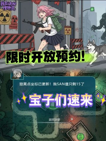 《我在诡秘搜物资》即将上线！宝来预约占坑