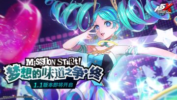 《女神异闻录：夜幕魅影》1.1版本「梦想的味道之争·终」先导