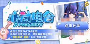 「缚电脉冲*蕾娜」LOFI皮肤免费领活动说明！（已开奖）