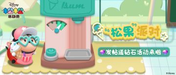 松果派对进行时！发帖还送你钻石~