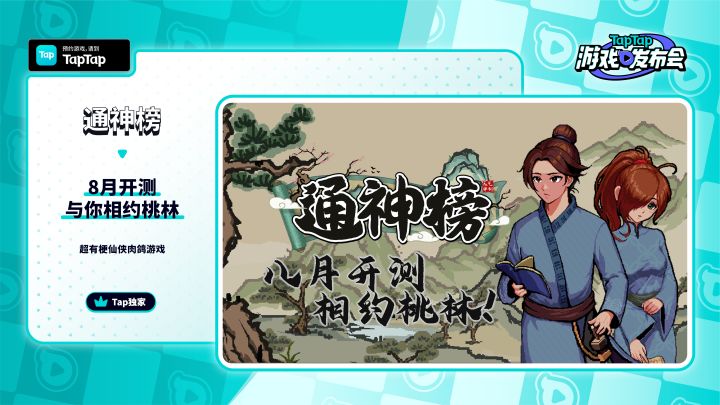 Tap游戏节《通神榜》部分!截图