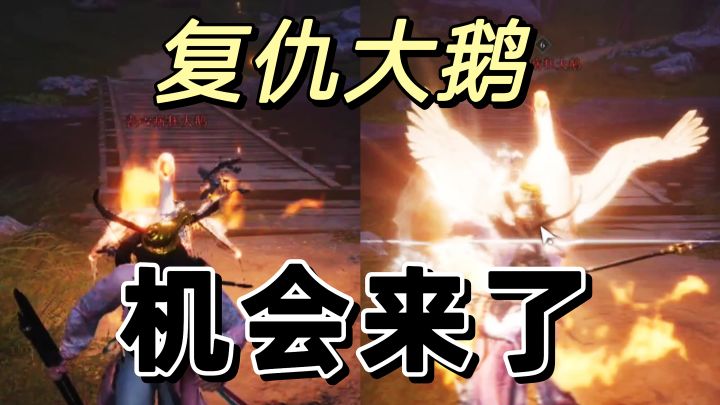 燕云十六声:原来打大鹅还可以这样截图