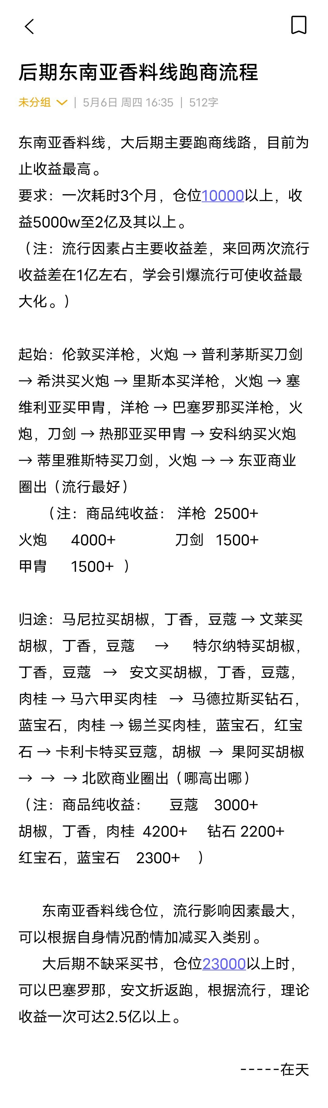 【后期攻略】东南亚香料线 跑商流程详解！截图
