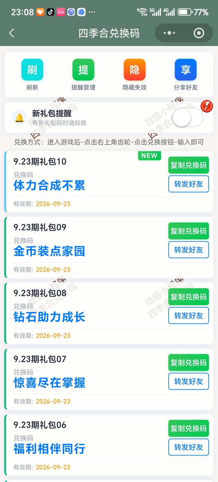 【四季合合】9.23新增10个兑换码截图