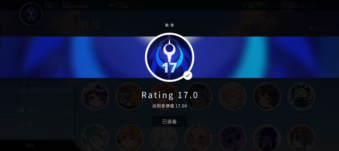 旋转音律 音律值 17 达成!!✪ω✪ 1