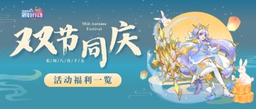 彩虹福利 | 双节同庆，活动福利一览！