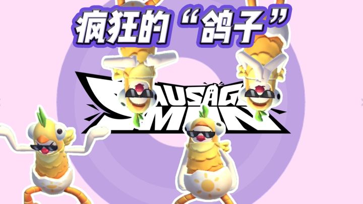 【香肠派对】“疯狂的古菇顾”截图