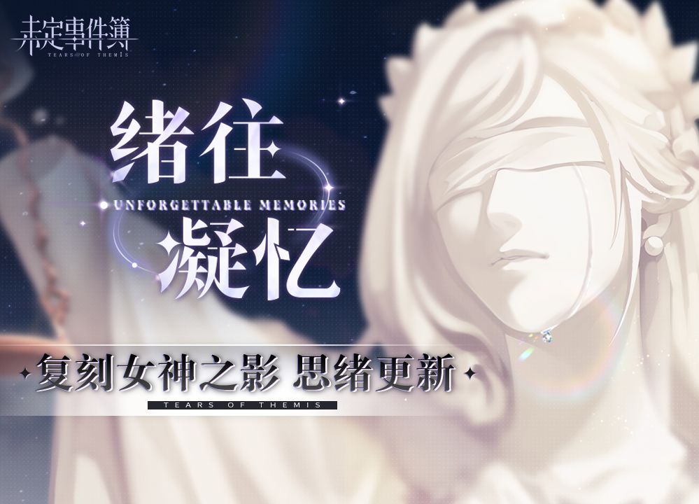 绪往凝忆丨复刻女神之影更新 1