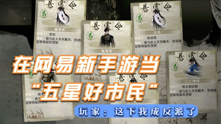 在网易新手游当“五星好市民”被抓进大牢？玩家：这下我成反派了截图