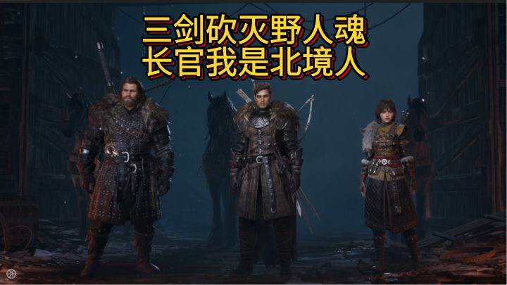 三剑砍灭野人魂,长官我是北境人截图