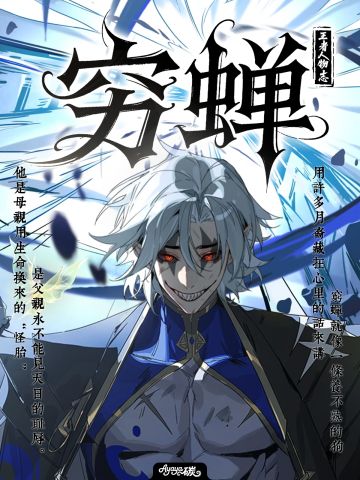 👿王者人物志｜“养不熟的狗”穷婵故事汇