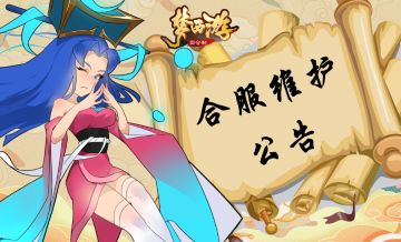 《梦西游》8月26日合服维护公告