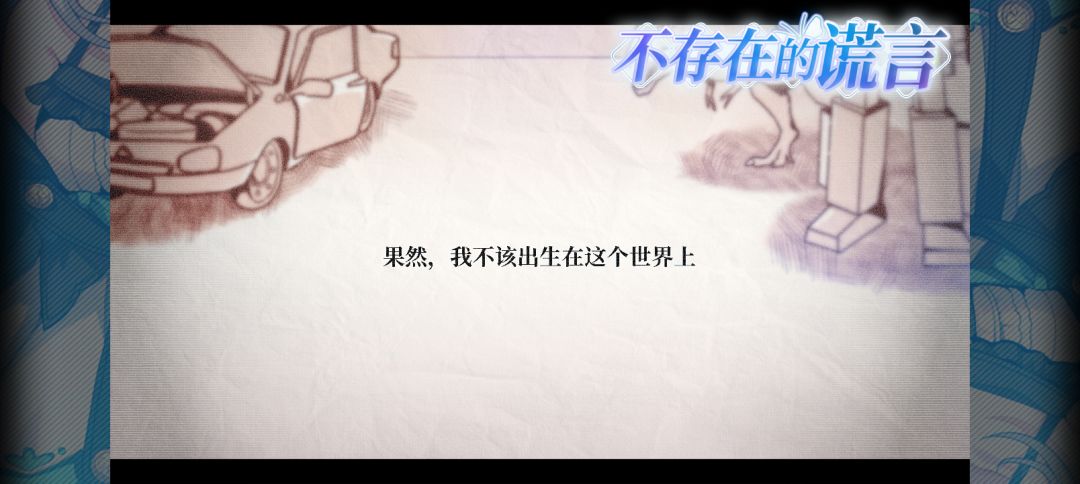 不存在的谎言上线啦! 1