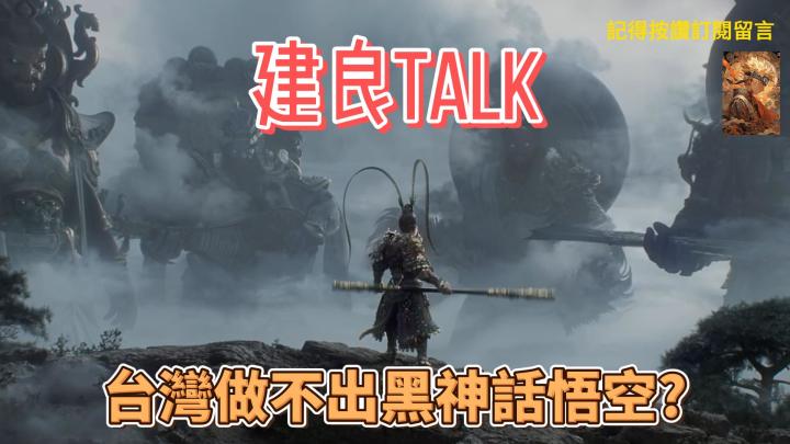 台湾游戏公司做不出黑神话悟空3A大作吗?截图
