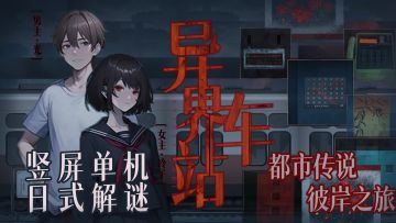 来领微恐日式解谜单机游戏“体验卡”啦！欢迎来到异界，一起开启都市传说之旅吧！