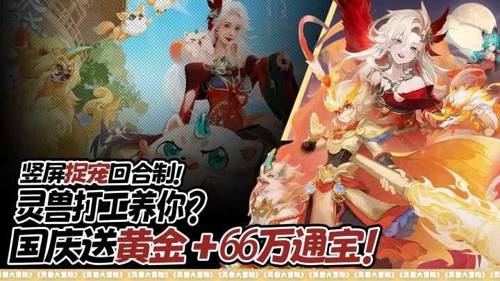 竖屏捉宠回合制❗灵兽打工养你❓国庆直接送黄金➕66万通宝！截图