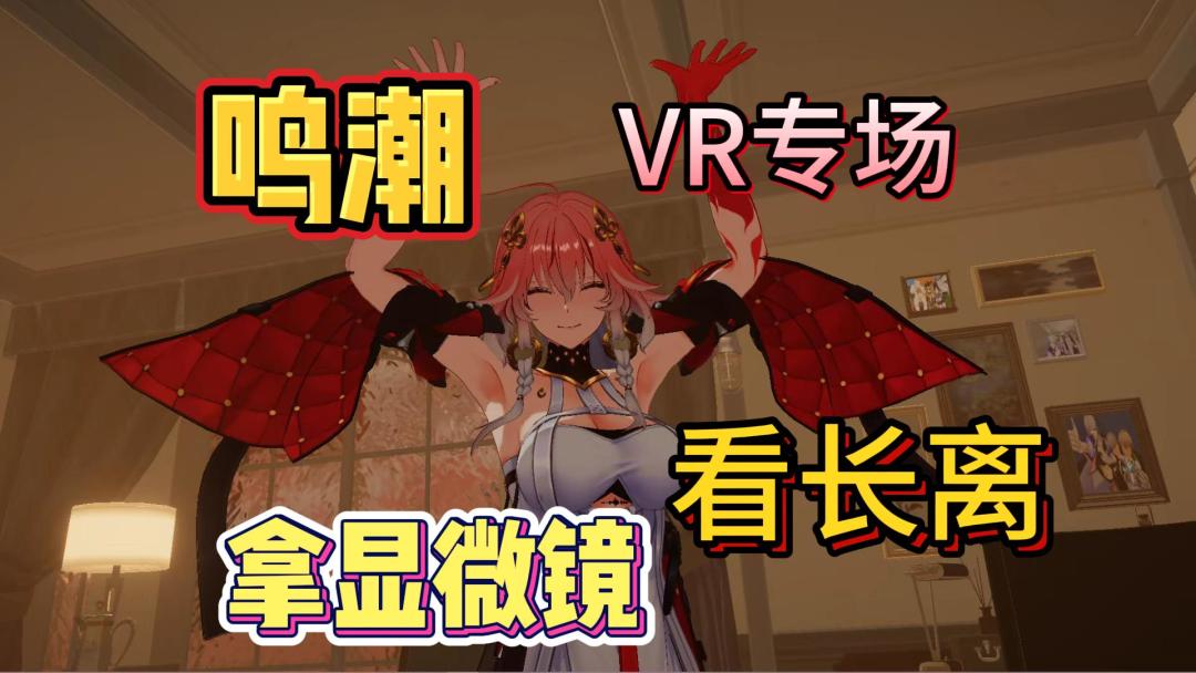 【鸣潮】360°近距离鉴赏长离！太爱了！截图