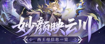 神将绘卷丨妙颜映云川，挥杖聚千山。金将西王母技能效果公开！