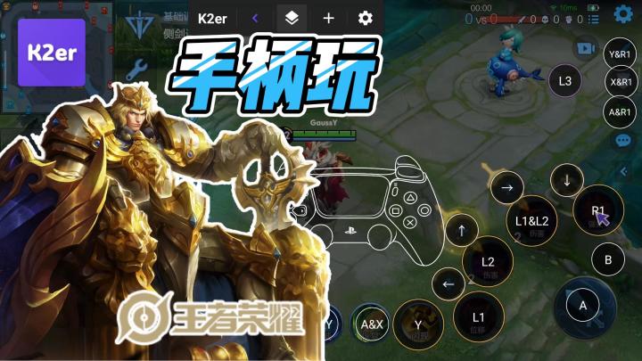 【王者荣耀手柄教程】用手柄征服MOBA游戏!王者荣耀秒变主机游戏截图