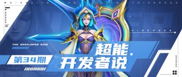 一秒读懂破甲和免伤？期待一键上阵功能 | 超能开发者说Vol.34