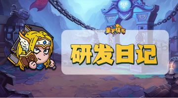 研发日记 | 挑战新玩法「公平邀请赛」功能已完成，新增补给宝箱印记产出！