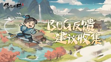 【反馈帖】《修仙外传》Bug&建议收集