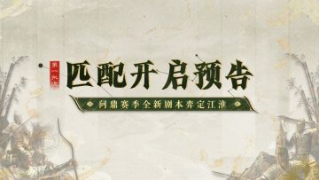 问鼎赛季全新剧本「弈定江淮」第一批次匹配开启预告