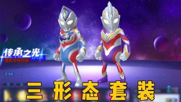 两款拥有三种形态的联动奥特曼套装，来了！