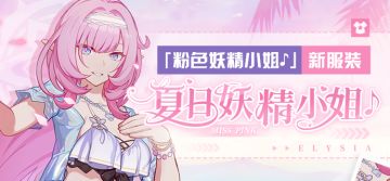 服装展示 | 粉色妖精小姐♪全新服装——「夏日妖精小姐♪」全新登场！