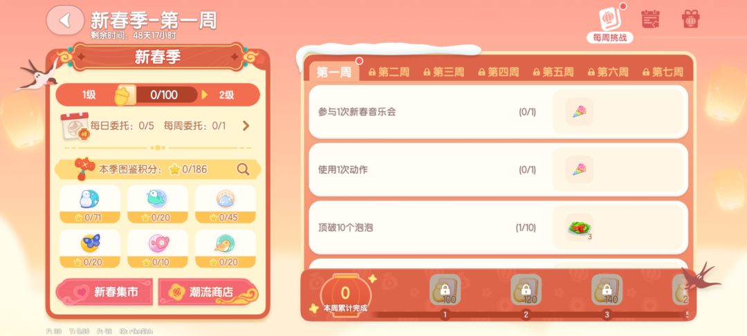 新春潮流季第一周任务汇总 3
