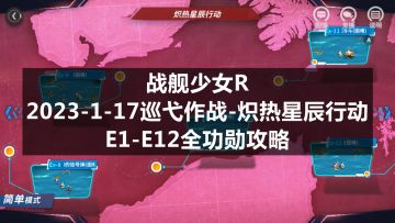 战舰少女R：2023-1-17巡弋作战-炽热星辰行动E1-E12全功勋攻略（1.26优化