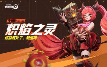 【代号：破晓｜英雄展示】炽焰之灵，尽情燃烧！